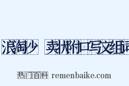 浪淘沙·卖状附口写文组词是什么意思的图片